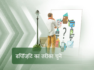 डिपॉज़िट का तरीका चुनें