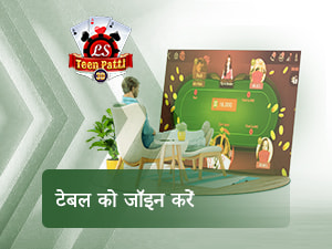 गेम टेबल से जुड़ने की प्रक्रिया को दर्शाने वाली छवि।